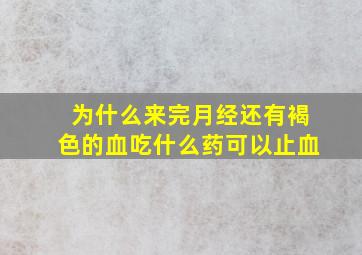 为什么来完月经还有褐色的血吃什么药可以止血