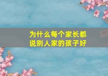 为什么每个家长都说别人家的孩子好