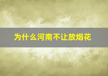 为什么河南不让放烟花