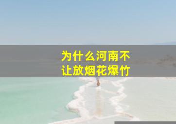 为什么河南不让放烟花爆竹