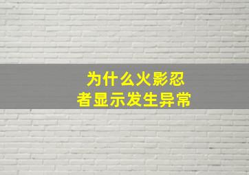 为什么火影忍者显示发生异常