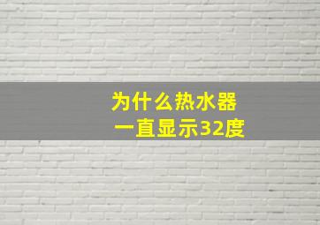 为什么热水器一直显示32度