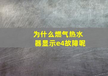 为什么燃气热水器显示e4故障呢