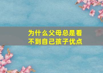 为什么父母总是看不到自己孩子优点