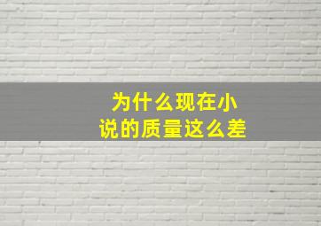 为什么现在小说的质量这么差