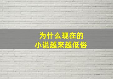 为什么现在的小说越来越低俗