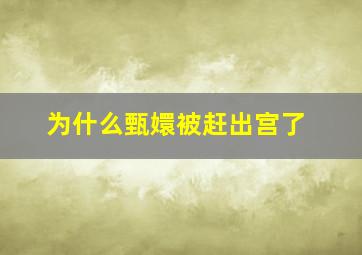 为什么甄嬛被赶出宫了