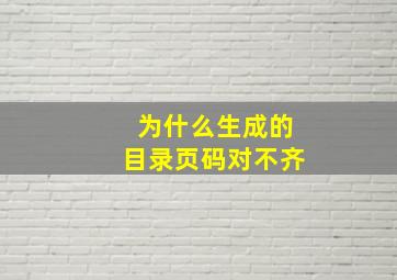 为什么生成的目录页码对不齐