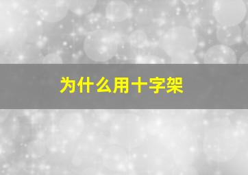 为什么用十字架