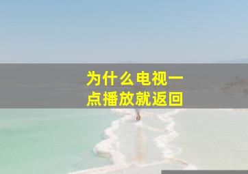 为什么电视一点播放就返回