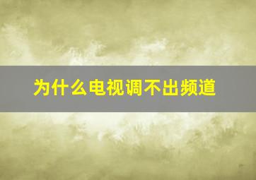 为什么电视调不出频道