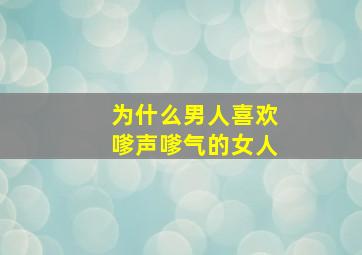 为什么男人喜欢嗲声嗲气的女人