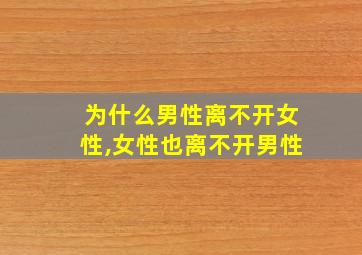 为什么男性离不开女性,女性也离不开男性