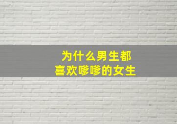 为什么男生都喜欢嗲嗲的女生