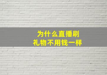 为什么直播刷礼物不用钱一样