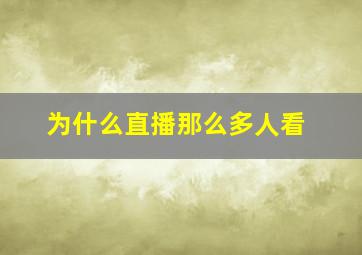 为什么直播那么多人看