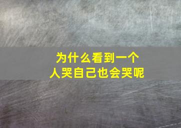 为什么看到一个人哭自己也会哭呢