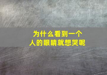 为什么看到一个人的眼睛就想哭呢