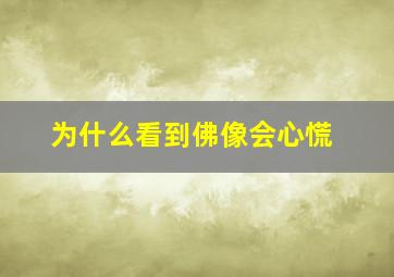 为什么看到佛像会心慌