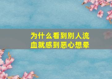 为什么看到别人流血就感到恶心想晕