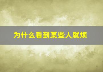 为什么看到某些人就烦