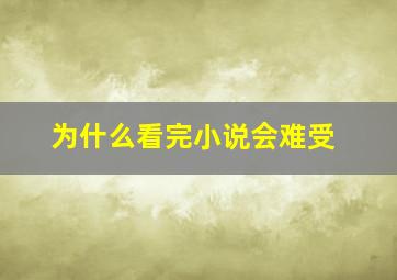 为什么看完小说会难受