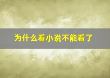 为什么看小说不能看了