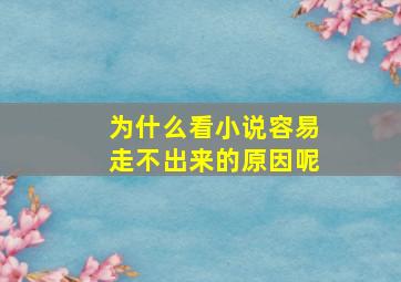 为什么看小说容易走不出来的原因呢