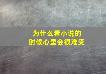 为什么看小说的时候心里会很难受