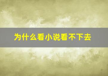 为什么看小说看不下去