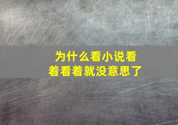 为什么看小说看着看着就没意思了