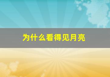 为什么看得见月亮