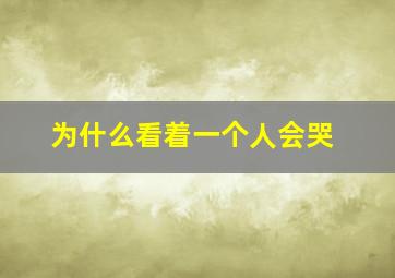 为什么看着一个人会哭