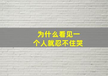 为什么看见一个人就忍不住哭