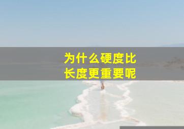 为什么硬度比长度更重要呢