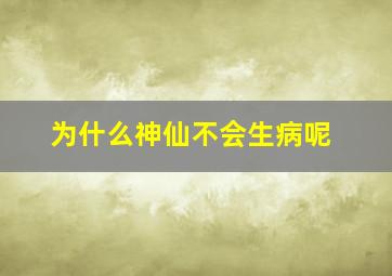 为什么神仙不会生病呢