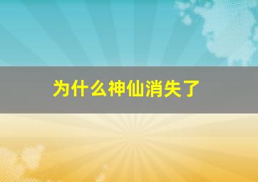 为什么神仙消失了