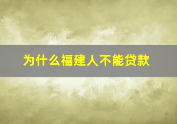 为什么福建人不能贷款