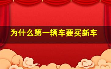 为什么第一辆车要买新车