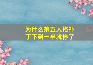 为什么第五人格补丁下到一半就停了