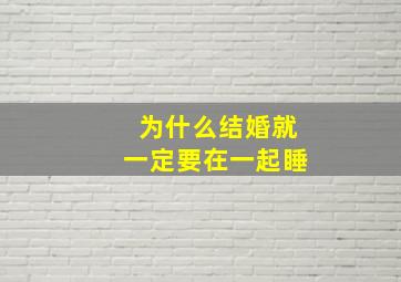 为什么结婚就一定要在一起睡