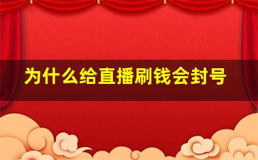 为什么给直播刷钱会封号