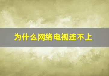 为什么网络电视连不上