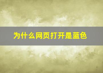 为什么网页打开是蓝色