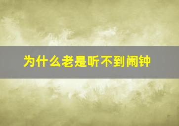 为什么老是听不到闹钟