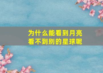 为什么能看到月亮看不到别的星球呢