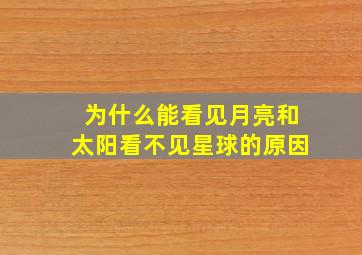 为什么能看见月亮和太阳看不见星球的原因