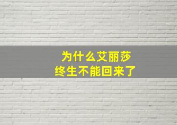 为什么艾丽莎终生不能回来了