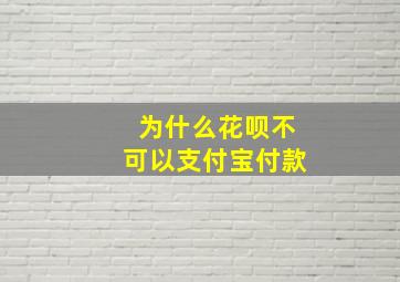 为什么花呗不可以支付宝付款