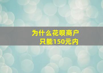 为什么花呗商户只能150元内